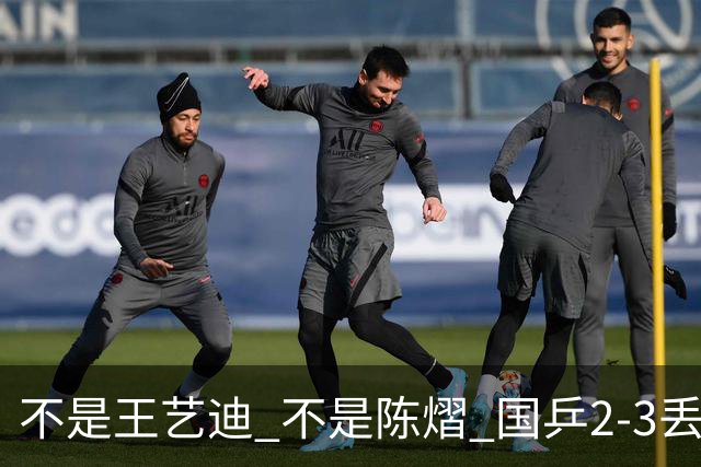 不是王艺迪 不是陈熠 国乒2-3丢冠揪出第一责任人 三大争议浮出水面