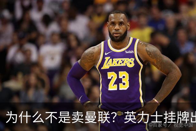 为什么不是卖曼联？英力士挂牌出售洛桑体育