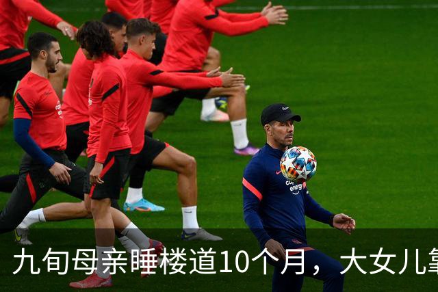 九旬母亲睡楼道10个月，大女儿靠她退休金生活：不是家事，是失格