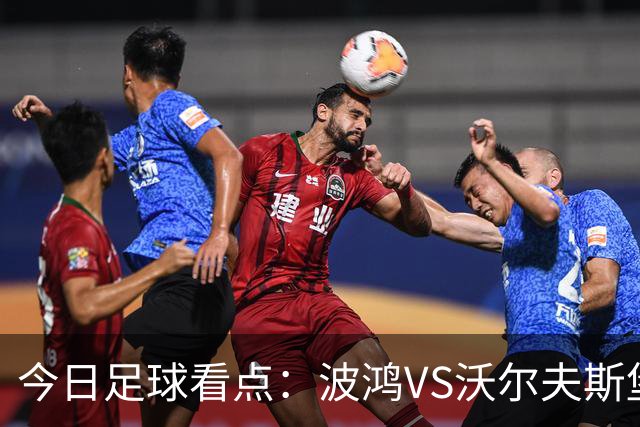 今日足球看点：波鸿VS沃尔夫斯堡，前进之鹰VS特尔斯达，布雷斯特VS尼斯，博尔顿VS米德尔斯堡