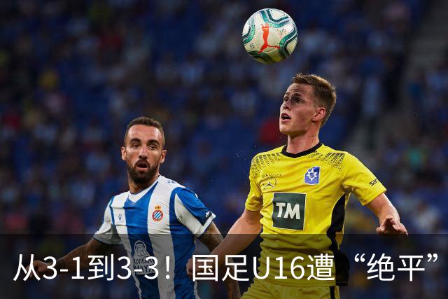 从3-1到3-3！国足U16遭“绝平”，2人被罚下+点球，主帅遭质疑