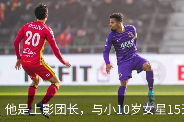 他是上影团长，与小10岁女星15天闪婚，儿子随母姓，如今已成骄傲
