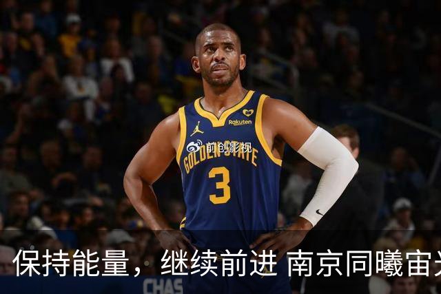 保持能量，继续前进 南京同曦宙光客场91-81四川锦城