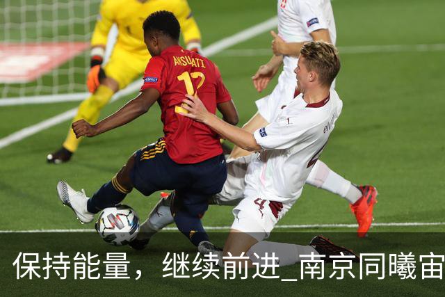 保持能量，继续前进 南京同曦宙光客场91-81四川锦城