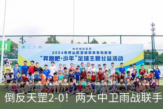 倒反天罡2-0！两大中卫雨战联手破门 13.8亿豪门8轮7胜追平榜首