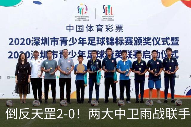 倒反天罡2-0！两大中卫雨战联手破门 13.8亿豪门8轮7胜追平榜首