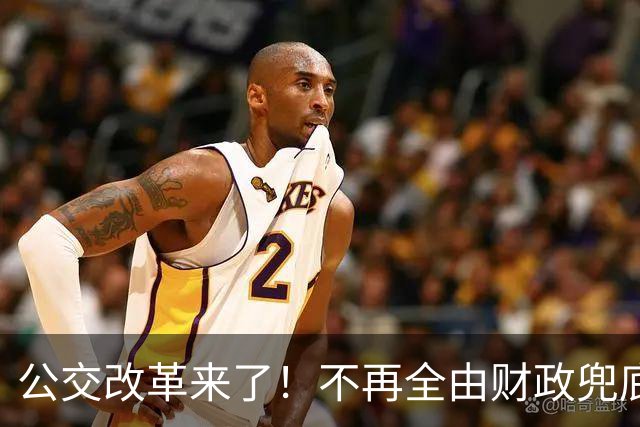 公交改革来了！不再全由财政兜底，今后乘车、老年优惠会变吗