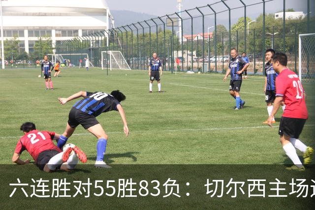 六连胜对55胜83负：切尔西主场迎热刺，两队各换两人