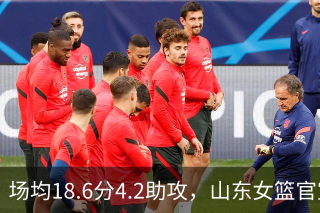 场均18.6分4.2助攻，山东女篮官宣签下WNBA首轮6号秀