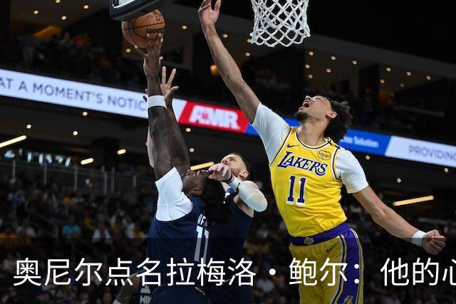奥尼尔点名拉梅洛·鲍尔：他的心态必须改