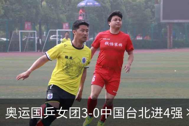 奥运国乒女团3-0中国台北进4强 将与韩国争决赛权