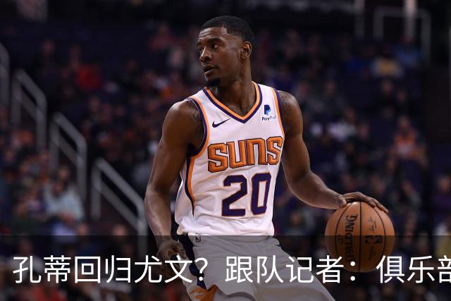 孔蒂回归尤文？跟队记者：俱乐部目前没有这个计划