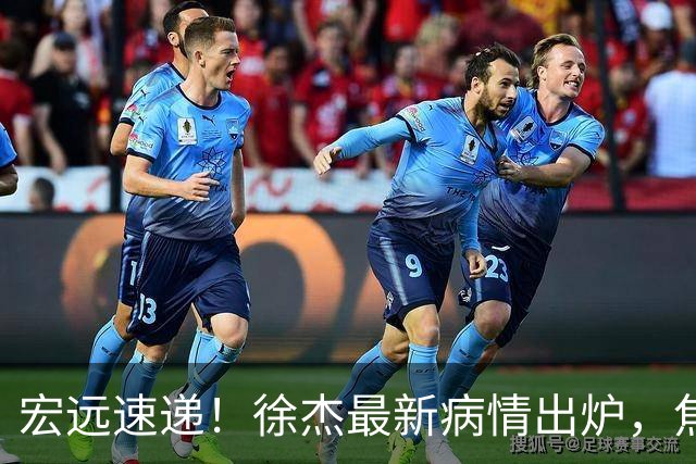 宏远速递！徐杰最新病情出炉，焦泊乔被批太软，杜锋真被冤枉了