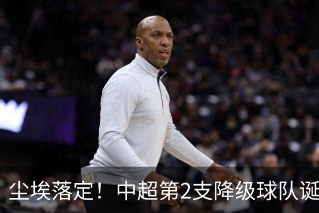 尘埃落定！中超第2支降级球队诞生