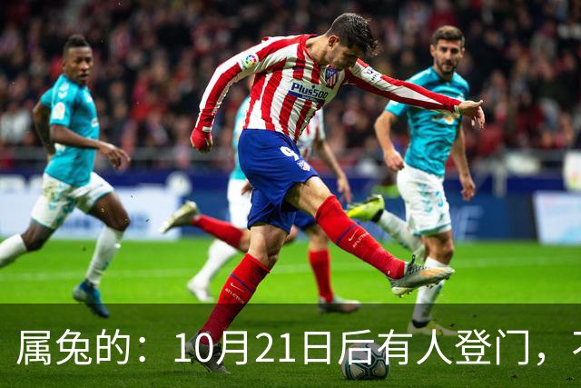 属兔的：10月21日后有人登门，不是送礼是拔牙，事业宫遭暗算别慌