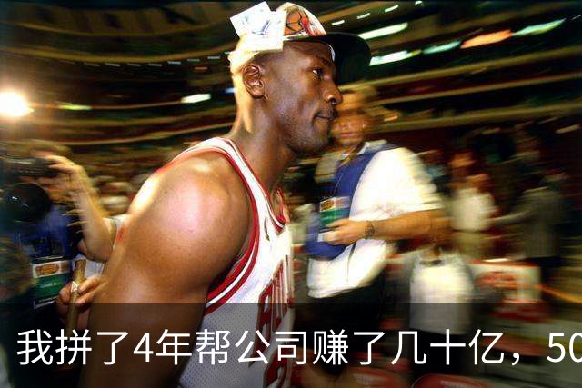 我拼了4年帮公司赚了几十亿，50多岁却突然被老板辞退，他在楼下堵着问我下季度业务，我冷笑一声上了车