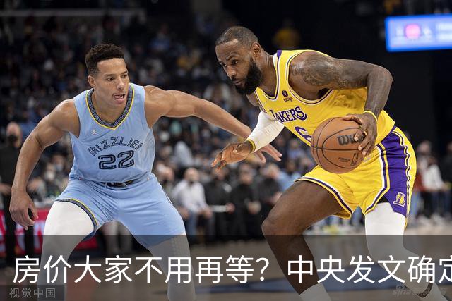 房价大家不用再等？中央发文确定，房地产或重走2014年老路