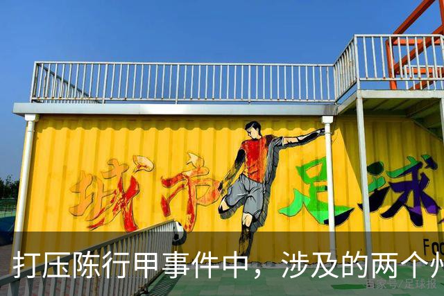 打压陈行甲事件中，涉及的两个州主要领导到底是谁？
