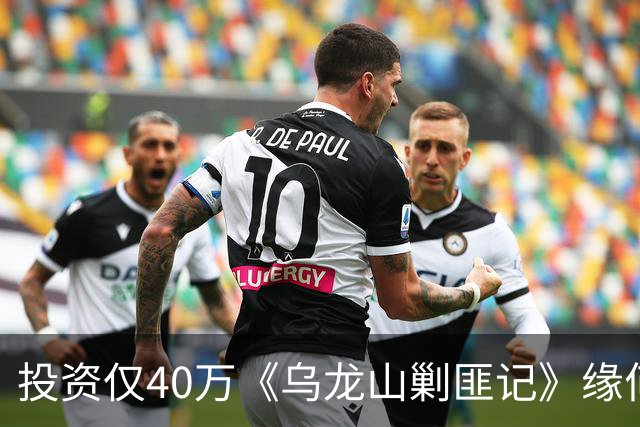 投资仅40万《乌龙山剿匪记》缘何经典？秋瓷炫翻拍版砸锅