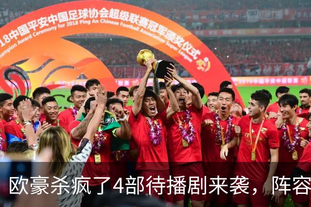 欧豪杀疯了4部待播剧来袭，阵容都不错，想追哪部