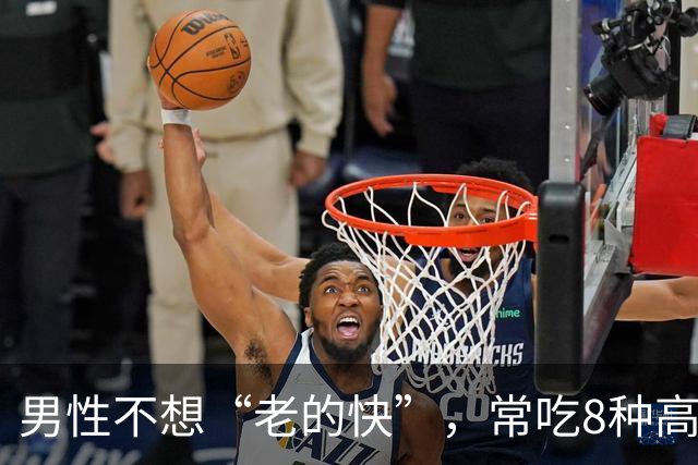 男性不想“老的快”，常吃8种高锌菜，身体强壮，精力充沛