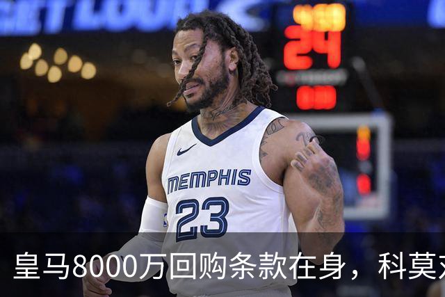皇马8000万回购条款在身，科莫对帕斯标价超1亿