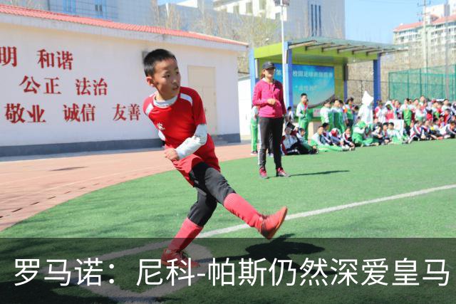 罗马诺：尼科-帕斯仍然深爱皇马，明年还会和皇马沟通