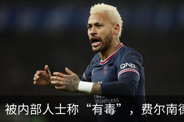 被内部人士称“有毒”，费尔南德斯公开质疑卡里克战术