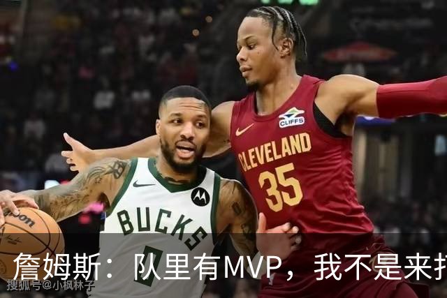 詹姆斯：队里有MVP，我不是来打中锋的
