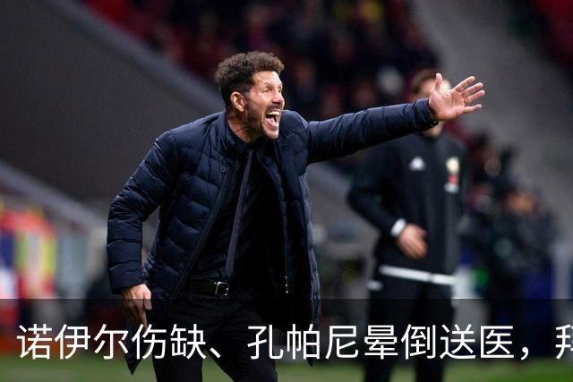 诺伊尔伤缺、孔帕尼晕倒送医，拜仁战弗赖堡只剩残阵
