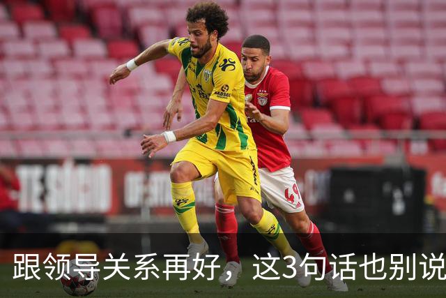 跟领导关系再好，这3句话也别说：说了就是给自己埋雷
