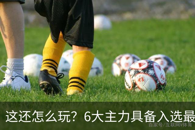 这还怎么玩？6大主力具备入选最佳防阵能力，文班亚马也扛不住，NBA夺冠最大热门还是他们