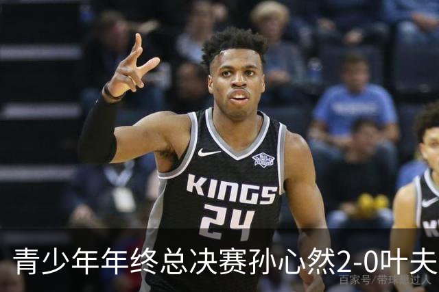 青少年年终总决赛孙心然2-0叶夫列莫娃晋级，3场只丢15局，以小组第1锁定总决赛4强席位