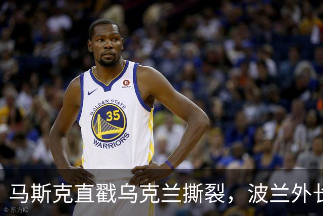 马斯克直戳乌克兰撕裂，波兰外长鸡贼回应