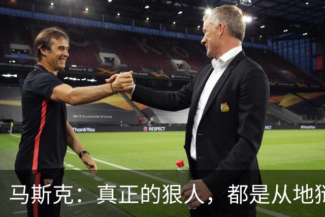 马斯克：真正的狠人，都是从地狱里爬出来的