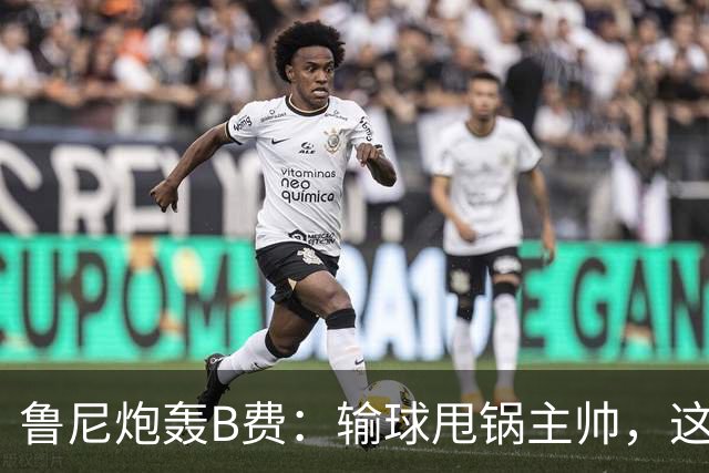 鲁尼炮轰B费：输球甩锅主帅，这批球员像婴儿