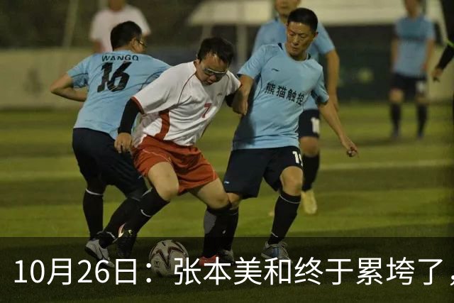 10月26日：张本美和终于累垮了，与陈熠打到时，在暂停期间