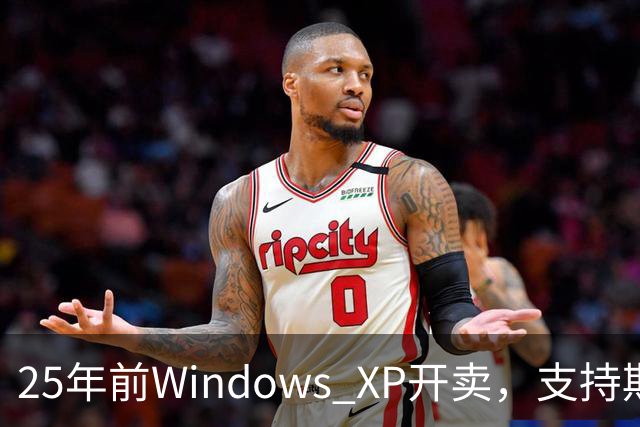 25年前Windows XP开卖，支持期近13年比Win10还长
