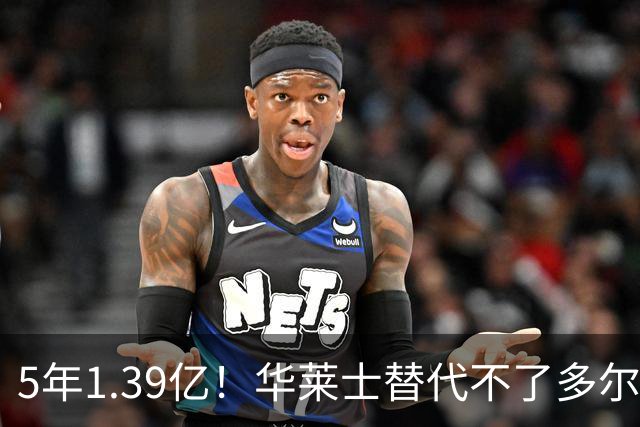 5年1.39亿！华莱士替代不了多尔特，这笔签约，把雷霆逼入绝境