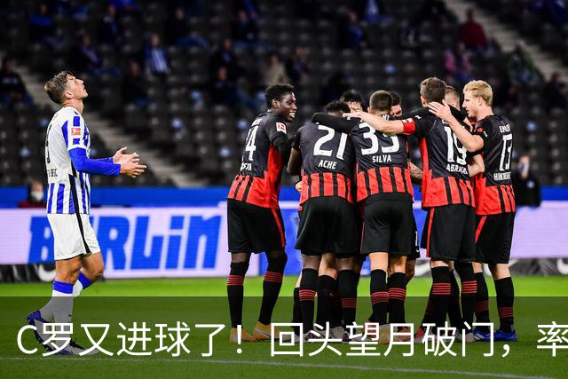 C罗又进球了！回头望月破门，率队3-1大胜，生涯982球破千在望